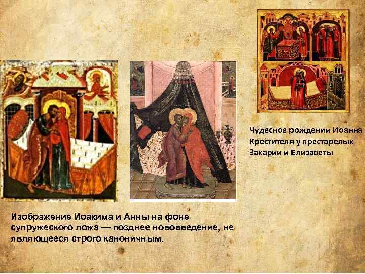 Чудесное рождении Иоанна Крестителя у престарелых Захарии и Елизаветы Изображение Иоакима и Анны на