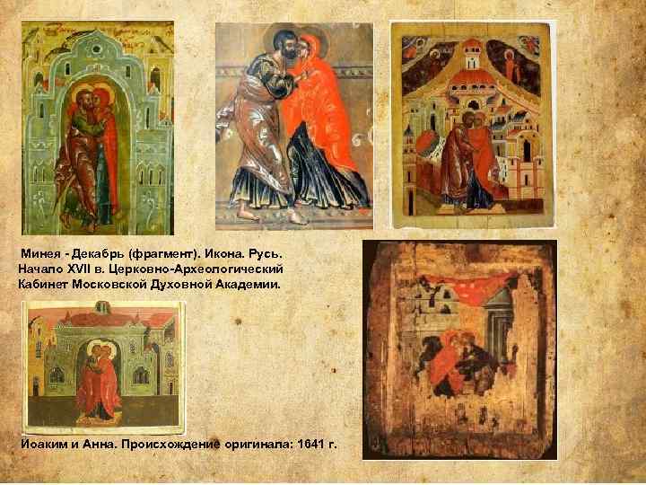  Минея - Декабрь (фрагмент). Икона. Русь. Начало XVII в. Церковно-Археологический Кабинет Московской Духовной