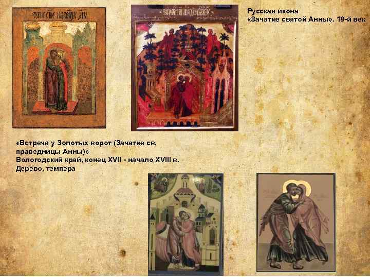 Русская икона «Зачатие святой Анны» . 19 -й век «Встреча у Золотых ворот (Зачатие