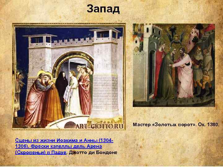 Запад Мастер «Золотых ворот» . Ок. 1380. Сцены из жизни Иоакима и Анны (13041306).