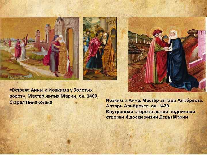  «Встреча Анны и Иоакима у Золотых ворот» , Мастер жития Марии, ок. 1460,