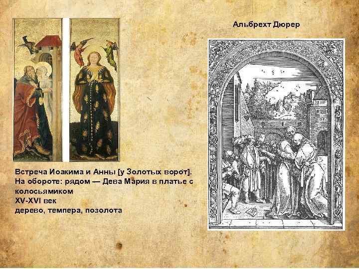 Альбрехт Дюрер Встреча Иоакима и Анны [у Золотых ворот]. На обороте: рядом — Дева