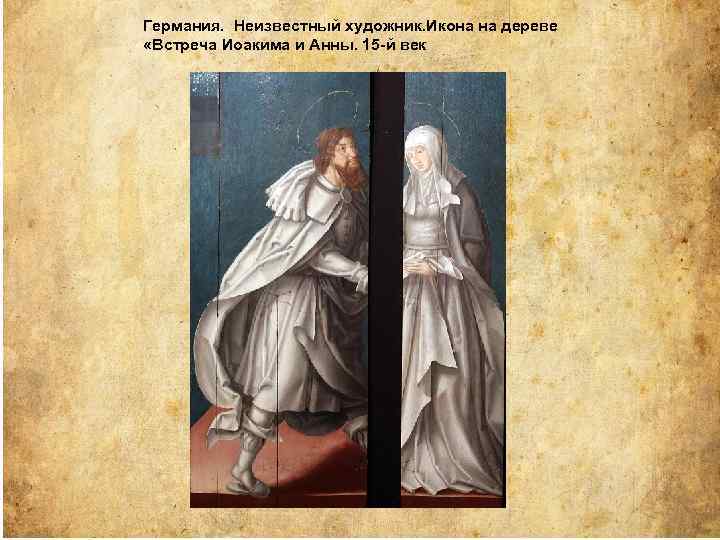 Германия. Неизвестный художник. Икона на дереве «Встреча Иоакима и Анны. 15 -й век 