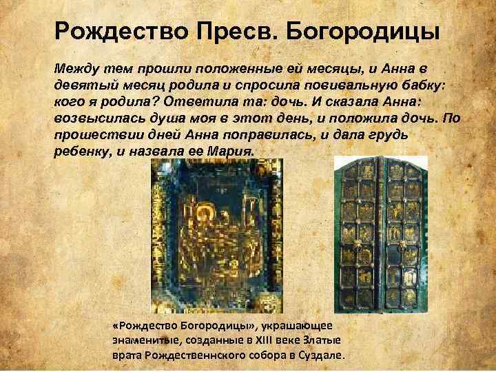 Рождество Пресв. Богородицы Между тем прошли положенные ей месяцы, и Анна в девятый месяц