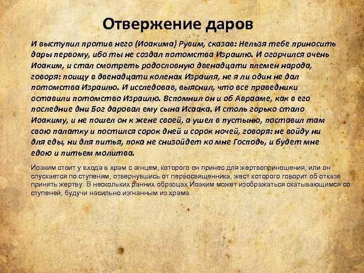 Отвержение даров И выступил против него (Иоакима) Рувим, сказав: Нельзя тебе приносить дары первому,