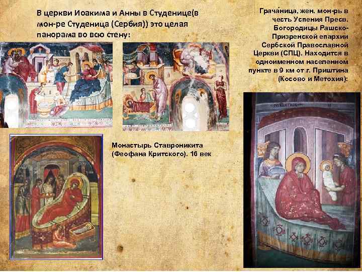 В церкви Иоакима и Анны в Студенице(в мон-ре Студеница (Сербия)) это целая панорама во