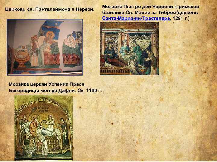 Церковь св. Пантелеймона в Нерези: Мозаика церкви Успения Пресв. Богородицы мон-ря Дафни. Ок. 1100
