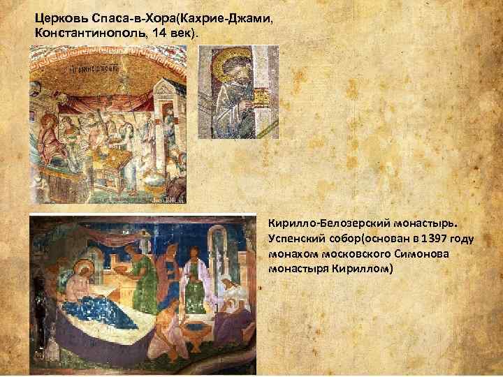 Церковь Спаса-в-Хора(Кахрие-Джами, Константинополь, 14 век). Кирилло-Белозерский монастырь. Успенский собор(основан в 1397 году монахом московского