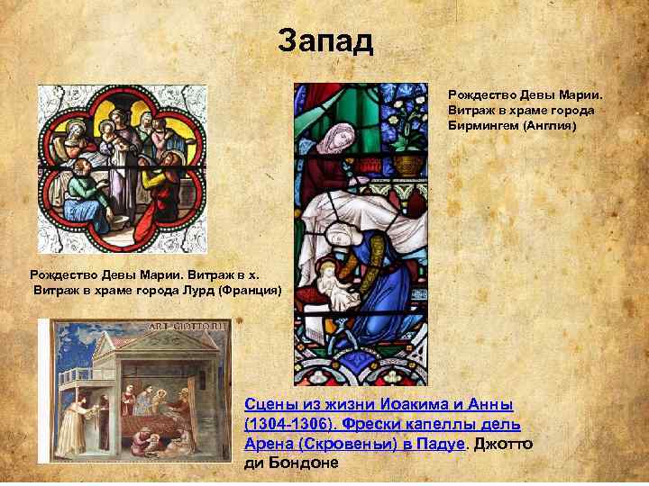 Запад Рождество Девы Марии. Витраж в храме города Бирмингем (Англия) Рождество Девы Марии. Витраж