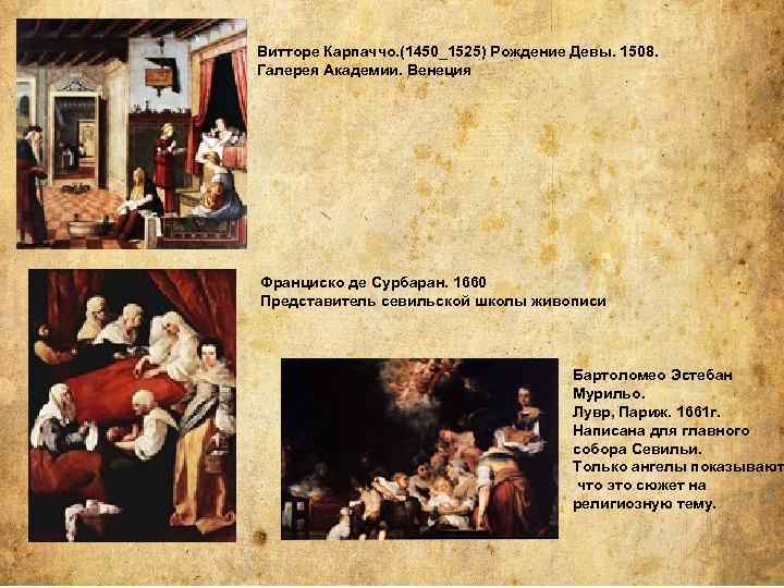 Витторе Карпаччо. (1450_1525) Рождение Девы. 1508. Галерея Академии. Венеция Франциско де Сурбаран. 1660 Представитель