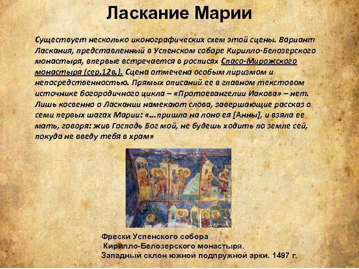 Ласкание Марии Существует несколько иконографических схем этой сцены. Вариант Ласкания, представленный в Успенском соборе