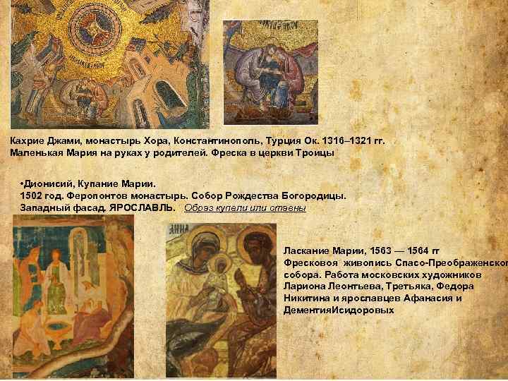Кахрие Джами, монастырь Хора, Константинополь, Турция Ок. 1316– 1321 гг. Маленькая Мария на руках
