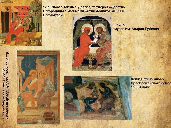 17 в. , 1642 г. Клеймо. Дерево, темпера. Рождество Богородицы с клеймами жития Иоакима,