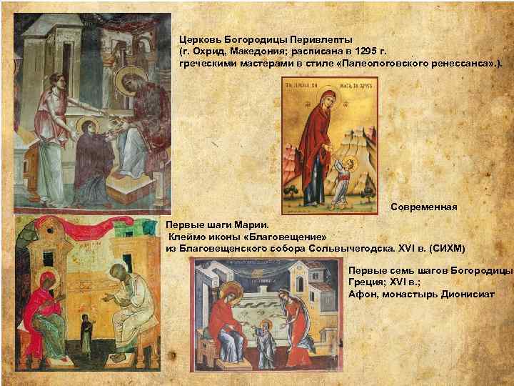 Церковь Богородицы Перивлепты (г. Охрид, Македония; расписана в 1295 г. греческими мастерами в стиле