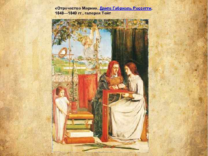  «Отрочество Марии» , Данте Габриэль Россетти, 1848— 1849 гг. , галерея Тейт 