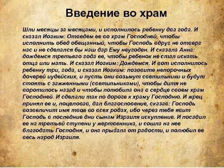 Введение во храм Шли месяцы за месяцами, и исполнилось ребенку два года. И сказал