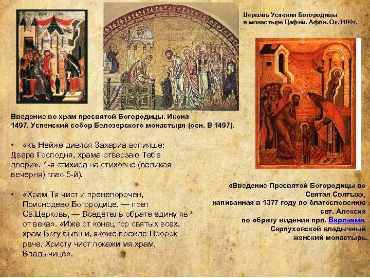 Церковь Успения Богородицы в монастыре Дафни. Афон. Ок. 1100 г. Введение во храм пресвятой