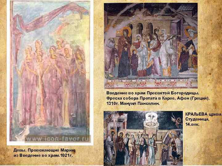 Введение во храм Пресвятой Богородицы. Фреска собора Протата в Карее, Афон (Греция). 1310 г.