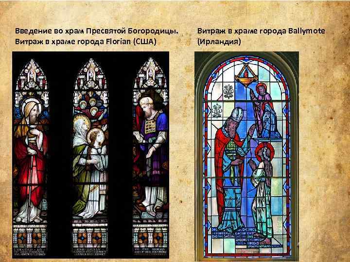 Введение во храм Пресвятой Богородицы. Витраж в храме города Florian (США) Витраж в храме