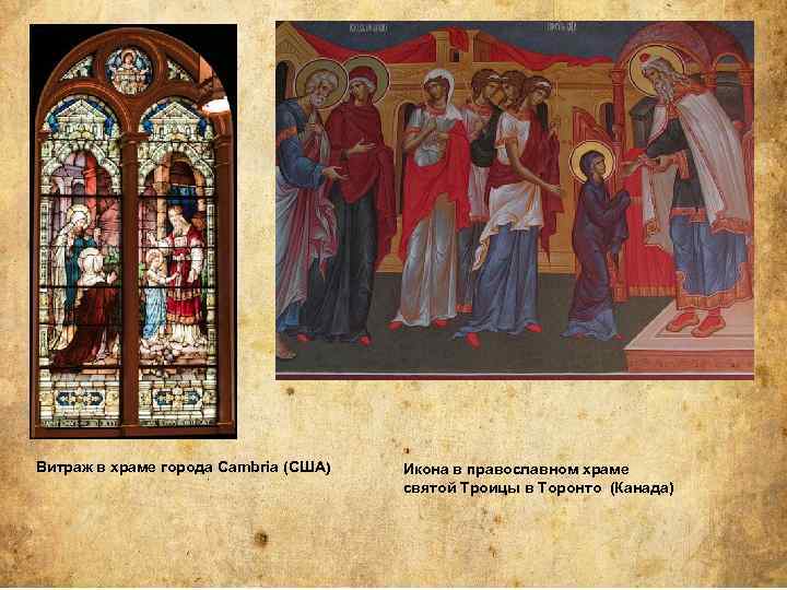 Витраж в храме города Cambria (США) Икона в православном храме святой Троицы в Торонто