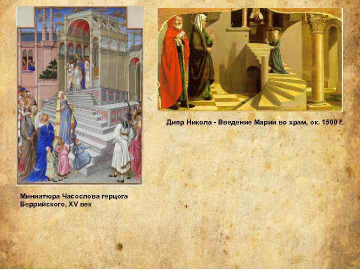 Дипр Никола - Введение Марии во храм, ок. 1500 г. Миниатюра Часослова герцога Беррийского,