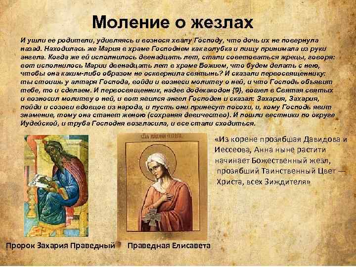 Моление о жезлах И ушли ее родители, удивляясь и вознося хвалу Господу, что дочь