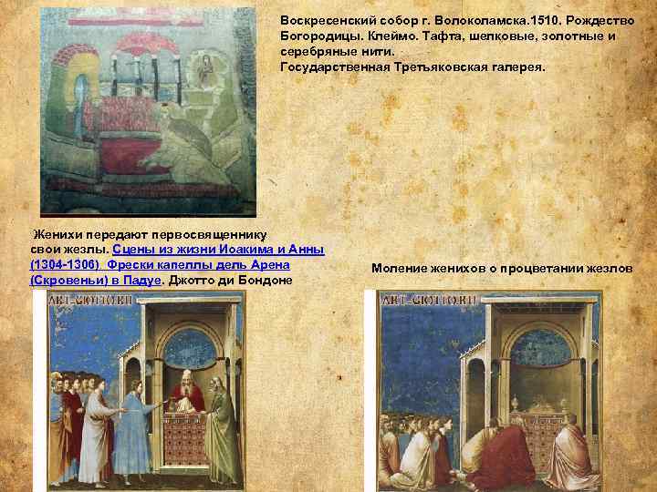 Воскресенский собор г. Волоколамска. 1510. Рождество Богородицы. Клеймо. Тафта, шелковые, золотные и серебряные нити.