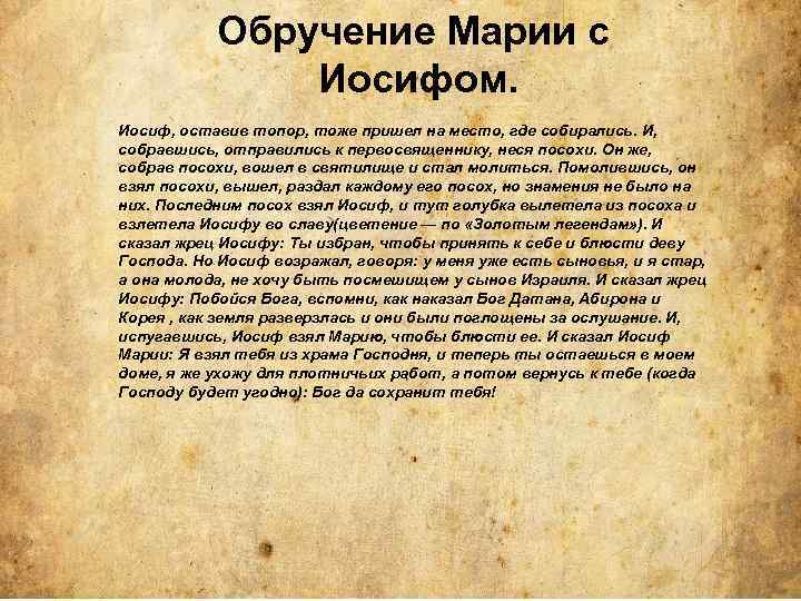 Обручение Марии с Иосифом. Иосиф, оставив топор, тоже пришел на место, где собирались. И,