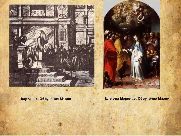 Карпаччо. Обручение Марии Шклола Мерильо. Обручение Марии 