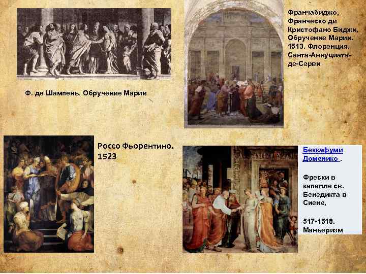 Франчабиджо, Франческо ди Кристофано Биджи. Обручение Марии. 1513. Флоренция. Санта-Аннуциатаде-Серви Ф. де Шампень. Обручение
