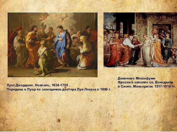 Лука Джордано. Неаполь, 1634 -1705. Передана в Лувр по завещанию доктора Луи Леказа в