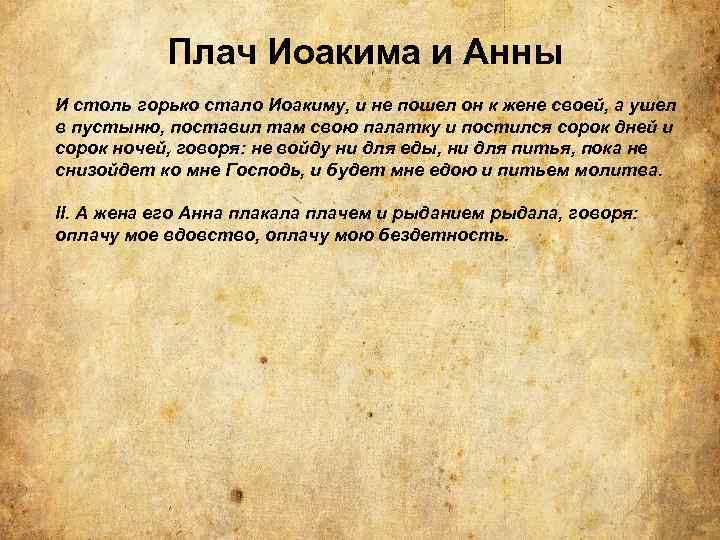 Плач Иоакима и Анны И столь горько стало Иоакиму, и не пошел он к