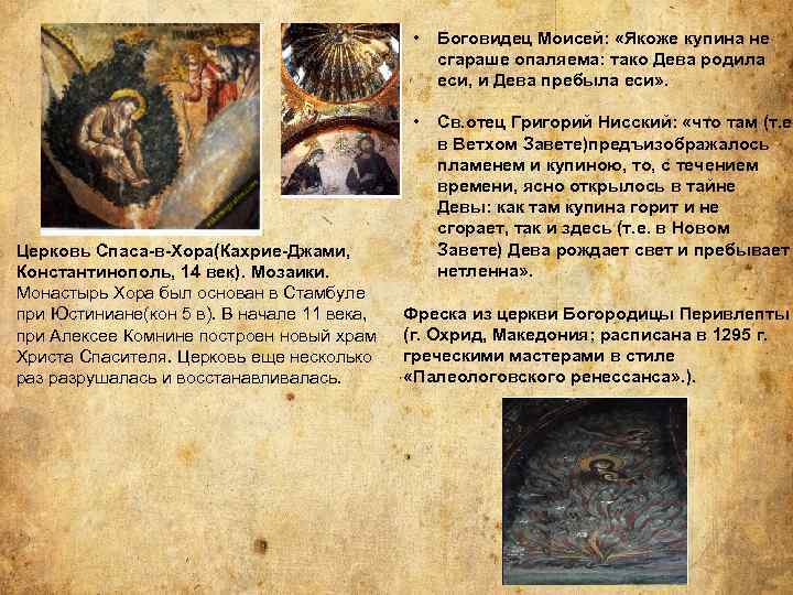  • • Церковь Спаса-в-Хора(Кахрие-Джами, Константинополь, 14 век). Мозаики. Монастырь Хора был основан в