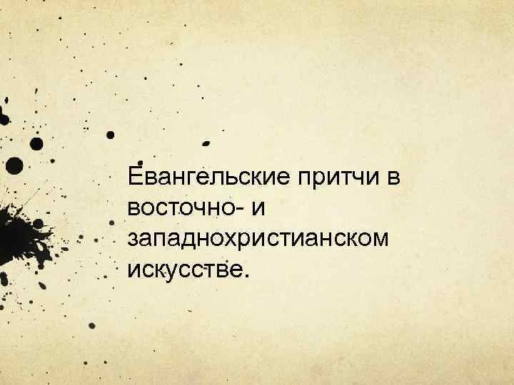 Евангельские притчи в восточно- и западнохристианском искусстве. 