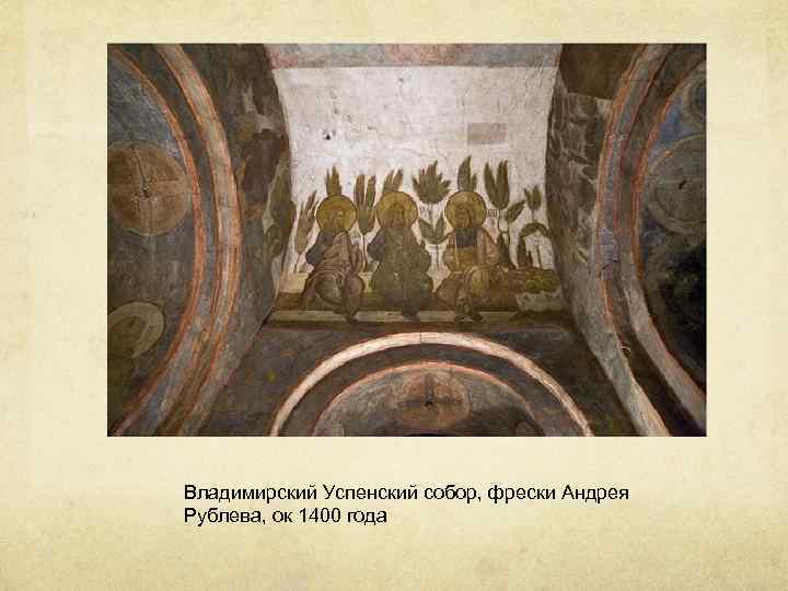 Владимирский Успенский собор, фрески Андрея Рублева, ок 1400 года 