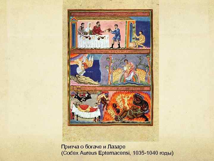 Притча о богаче и Лазаре (Codex Aureus Epternacensi, 1035 -1040 годы) 