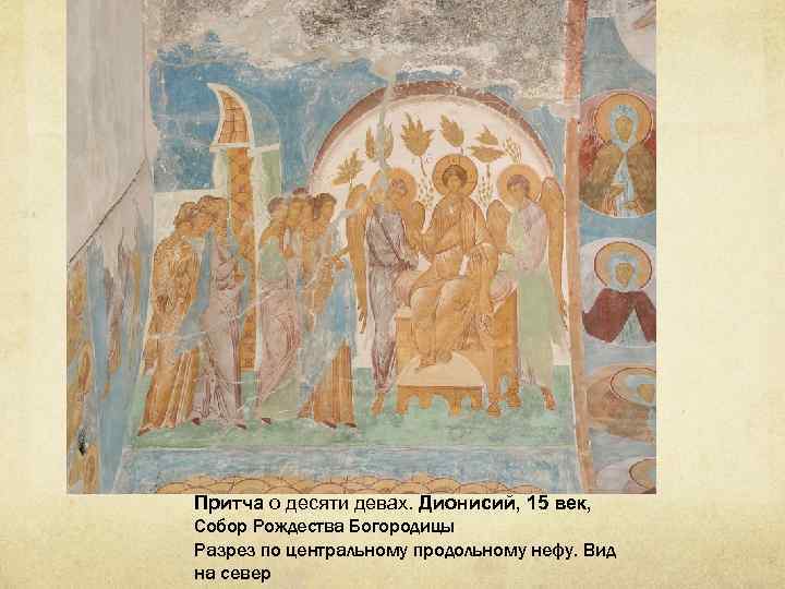 Притча о десяти девах. Дионисий, 15 век, Собор Рождества Богородицы Разрез по центральному продольному