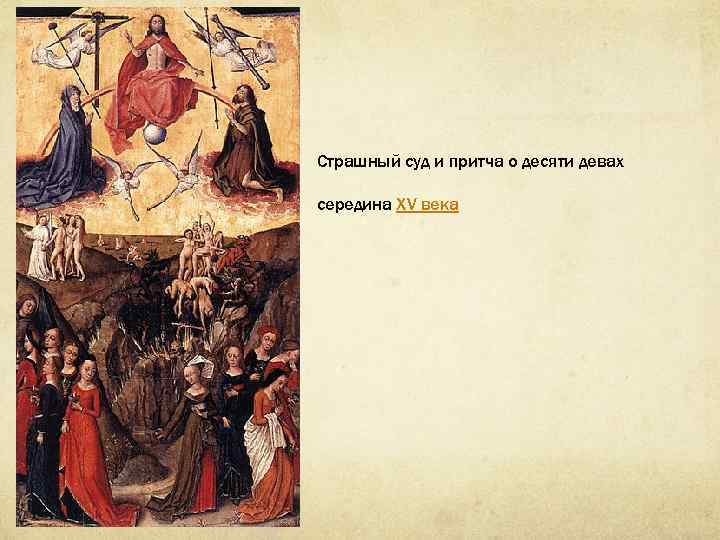 Страшный суд и притча о десяти девах середина XV века 