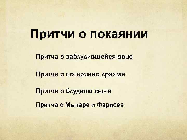 Притчи о покаянии Притча о заблудившейся овце Притча о потерянно драхме Притча о блудном