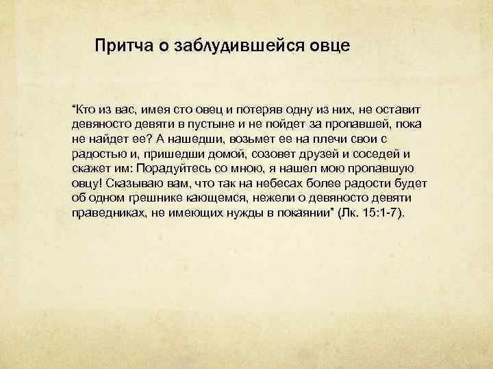 Притча о заблудившейся овце “Кто из вас, имея сто овец и потеряв одну из