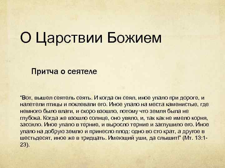 О Царствии Божием Притча о сеятеле “Вот, вышел сеятель сеять. И когда он сеял,