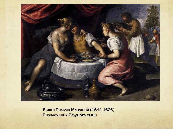 Якопо Пальма Младший (1544 -1626) Развлечения Блудного сына. 