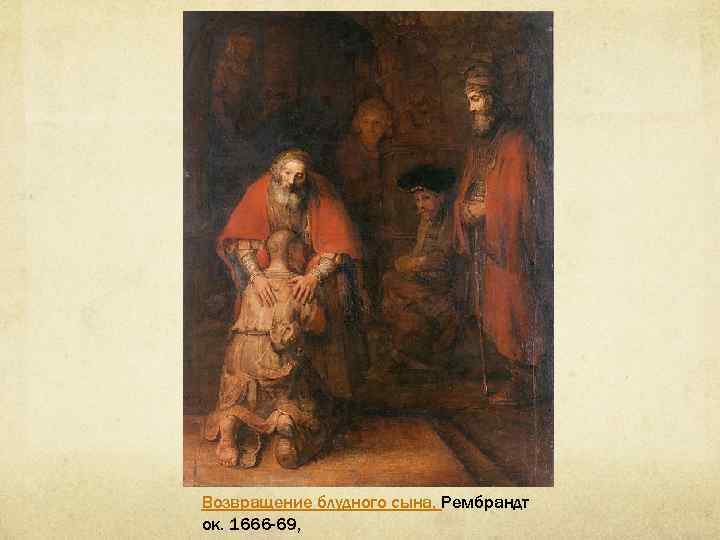 Возвращение блудного сына, Рембрандт ок. 1666 -69, 