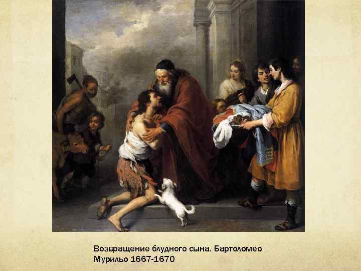 Возвращение блудного сына. Бартоломео Мурильо 1667 -1670 