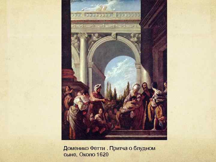 Доменико Фетти. Притча о блудном сыне, Около 1620 