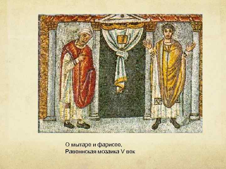О мытаре и фарисее, Равеннская мозаика V век 