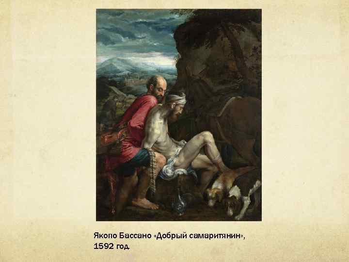 Якопо Бассано «Добрый самаритянин» , 1592 год. 