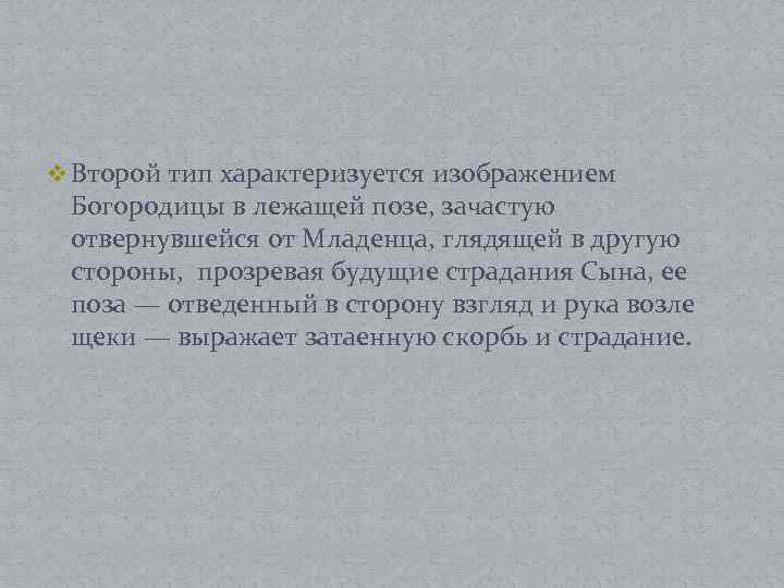 v Второй тип характеризуется изображением Богородицы в лежащей позе, зачастую отвернувшейся от Младенца, глядящей