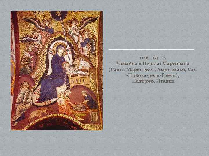 1146– 1151 гг. Мозайка в Церкви Марторана (Санта-Мария-дель-Аммиральо, Сан -Никола-дель-Гречи), Палермо, Италия 