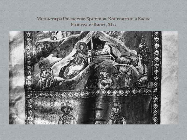 Миниатюра Рождество Христово. Константин и Елена Евангелие Конец XI в. 